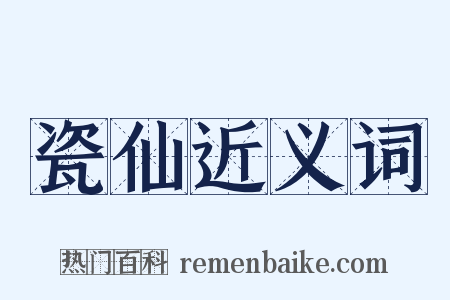 瓷仙近义词是什么意思的图片